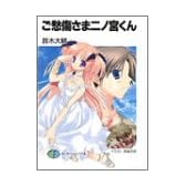 ご愁傷さま二ノ宮くん (富士見ファンタジア文庫)