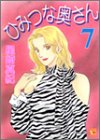 ひみつな奥さん 7 (7) (YOUコミックス)