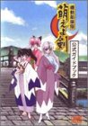 機動新撰組 萌えよ剣 公式ガイドブック