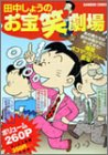 お宝笑劇場 (バンブー・コミックス)