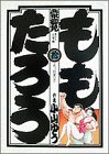 ももたろう 10 (10) (ビッグコミックス) の評価・レビュー