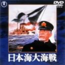 日本海大海戦 [DVD]