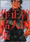 曽田正人作品集―Fire and forget (Beam comix)
