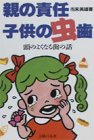 親の責任・子供の虫歯―頭のよくなる歯の話