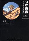 つげ義春初期傑作短編集 (第3巻)