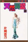 天然同盟 2 (マーガレットコミックス)