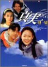 真実〈下〉 (竹書房文庫)