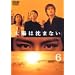 ���z�͒��܂Ȃ�(6) [DVD]