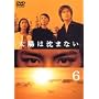 ���z�͒��܂Ȃ�(6) [DVD]