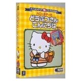 サンリオメディアCD-ROM絵本 ハローキティのどうぶつさんこんにちは 第3版