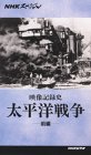 映像記録史 太平洋戦争(前編)
