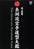 糸洲流空手道型大鑑 BOX [DVD]