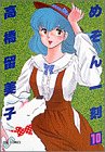 書評 めぞん一刻 (10) by ゆうちゃん