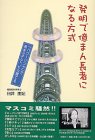 発明で億まん長者になる方式―『パワーリング』で男を立てて、ビル建てる