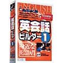 もうわすれないシリーズ 英会話ビルダー 1 身近な英会話入門