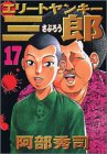 エリートヤンキー三郎 17 (17) (ヤングマガジンコミックス)