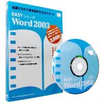 Easyシリーズ Word2003 (スリムパッケージ版)