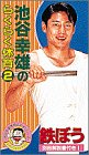 池谷幸雄らくらく体育 鉄ぼう 2[ビデオ]