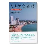 青島黄昏慕情