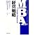 経営戦略 (MBA全集)