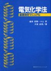 ｜電気化学法―基礎測定マニュアル