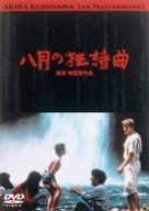 八月の狂詩曲 [DVD]