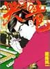 哭きの竜 6 (近代麻雀コミックス)