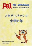 スタディパック 2 小学2年