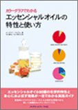 カラーグラフでわかる エッセンシャルオイルの特性と使い方