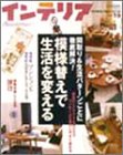 オレンジページインテリア Vol.19 (19) (オレンジページムック)