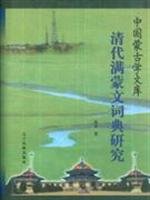 Manchu and Mongolian Culture Dictionary of the Qing Dynasty (Hardcover)