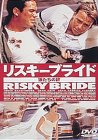 リスキーブライド～狼たちの絆～ ドリュー・バリモア