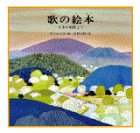 歌の絵本(1) 日本の唱歌より (講談社の創作絵本)