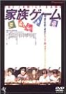 家族ゲーム [DVD]