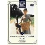 シャーロック・ホームズの冒険 完全版 Vol.2