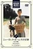 シャーロック・ホームズの冒険 完全版 Vol.2 [DVD]
