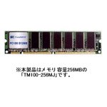 TM100-256MJ(PC100規格168ピンDIMM:256MB)