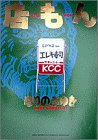 店もん (BIG SPIRITS COMICS SPECIAL)