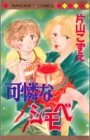 可憐なシモベ (マーガレットコミックス)
