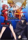 EVE burst error PLUS―サヨナラキョウコ、サヨナラセカイ (ファミ通文庫) / 4757715471