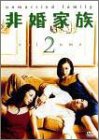 非婚家族 DVD2