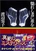 斃れし者に水を (講談社文庫)