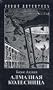Almaznaja kolesnica. Der Diamantwagen/ 2Bd.