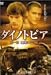 ダイノトピア 第一章 地図にない島 ノーカット完全版 [DVD]