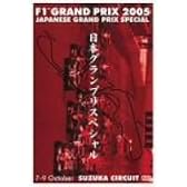 F1グランプリ 2005 日本GP スペシャル [DVD]