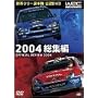 WRC ���E�����[�I�茠 2004 ���W�� [DVD]