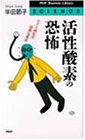 活性酸素の恐怖―ヒトと病気の因果な関係 (PHPビジネスライブラリー)