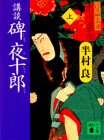 講談 碑夜十郎〈上〉 (講談社文庫)