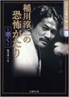 稲川淳二の恐怖がたり―憑く (竹書房文庫―ライブ全集)