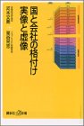 国と会社の格付け 実像と虚像 (講談社プラスアルファ新書)